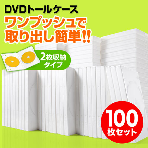 【クリックでお店のこの商品のページへ】DVDケース(2枚収納・トールケース・100枚・ホワイト) 200-FCD033-100W