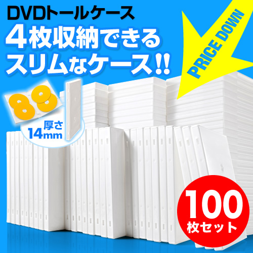 【クリックでお店のこの商品のページへ】DVDケース(4枚収納・トールケース・100枚・ホワイト) 200-FCD034-100W