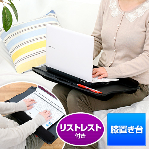【クリックでお店のこの商品のページへ】ノートパソコン膝置き台(ラップトップテーブル・iPad・タブレットPC対応・リストレスト付) 200-HUS004