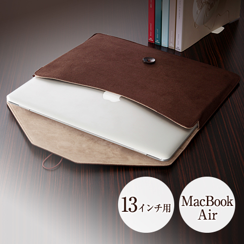 【クリックで詳細表示】MacBooK Airケース(13インチ・封筒型・2012年発売モデル対応・ブラウン) 200-IN031BR