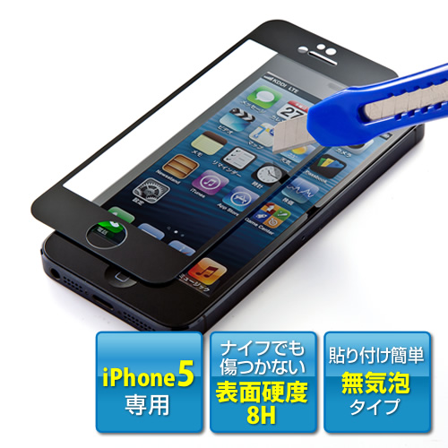 【クリックでお店のこの商品のページへ】iPhone5液晶保護フィルム(強化ガラス仕様・気泡ゼロ・8H・ブラック) 200-LCD010BK