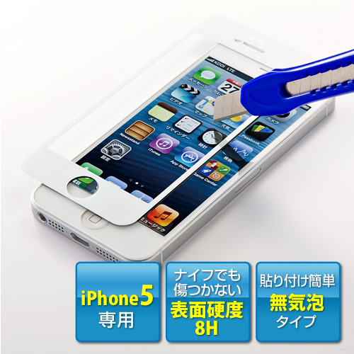 【クリックでお店のこの商品のページへ】iPhone5液晶保護フィルム(強化ガラス仕様・気泡ゼロ・8H・ホワイト) 200-LCD010W