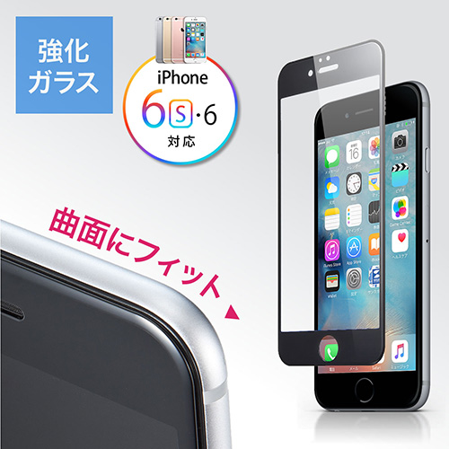 【クリックで詳細表示】iPhone 6s・6液晶保護強化ガラスフィルム(旭硝子製・3D Touch・Touch ID対応・硬度9H・ラウンド形状・ブラック) 200-LCD026BK