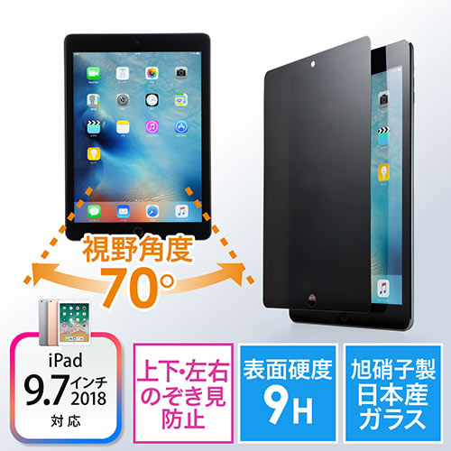 【クリックでお店のこの商品のページへ】【のぞき見防止】iPadフィルム(プライバシーフィルム・9.7インチiPad Pro・9.7インチiPad(2018/2017)・iPad Air2/Air) 200-LCD030P