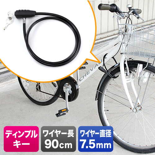 【クリックで詳細表示】【わけあり在庫処分】 自転車ワイヤーロック(ワイヤー長90cm・ディンプルキー) 200-SL013