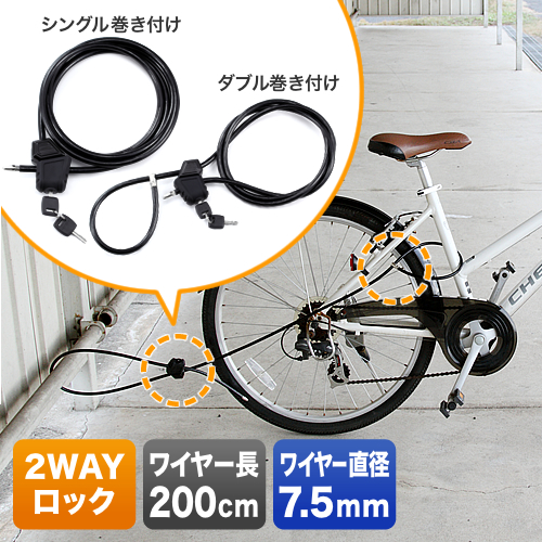 【クリックで詳細表示】【わけあり在庫処分】 自転車・バイク2WAYワイヤーロック(ワイヤー長200cm・直径7.5mm・バイク・自転車対応) 200-SL016
