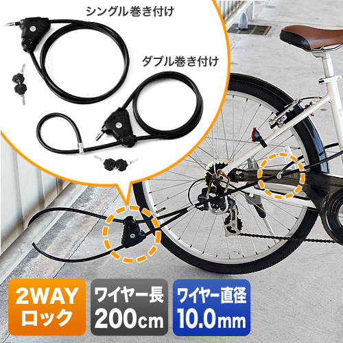 【クリックで詳細表示】【わけあり在庫処分】 自転車・バイク2WAYワイヤーロック(ワイヤー長200cm・直径10mm・バイク・自転車対応) 200-SL017