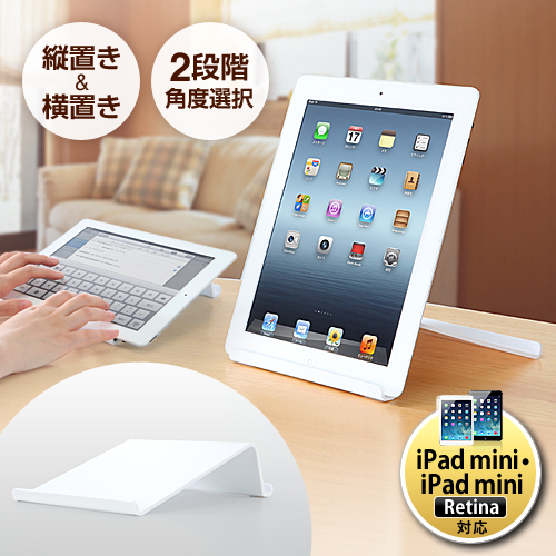 【クリックでお店のこの商品のページへ】iPad・タブレットPCスタンド(縦置き・横置き対応・シンプルスタンド・ホワイト) 200-STN008W