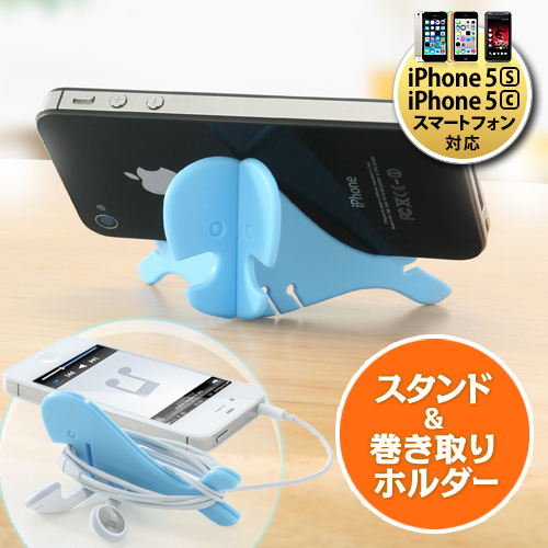 【クリックでお店のこの商品のページへ】iPhone 5s・5cスマートフォンスタンド(巻取りホルダー機能付・ブルー) 200-STN009BL