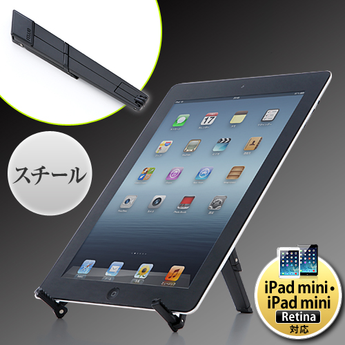 【クリックでお店のこの商品のページへ】iPad・タブレット折たたみスタンド(スチール製・イーゼル型・ブラック) 200-STN010BK