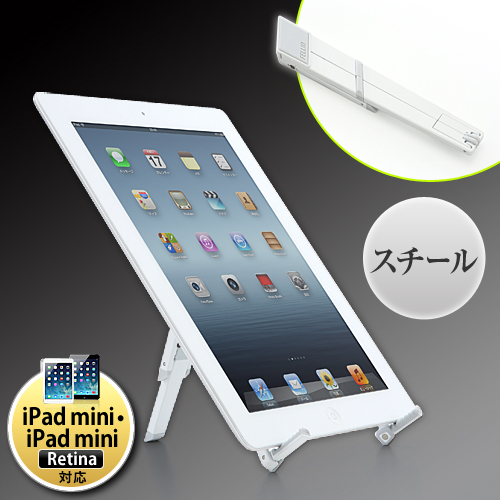 【クリックでお店のこの商品のページへ】iPad・タブレット折たたみスタンド(スチール製・イーゼル型・ホワイト) 200-STN010W