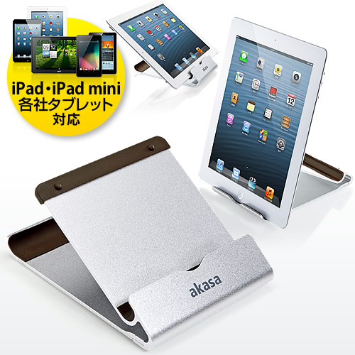 【クリックでお店のこの商品のページへ】iPad・タブレットPCアルミスタンド(iPad mini・Nexus7対応・縦置き・横置き対応・2通り設置・ブラウン) 200-STN013BR