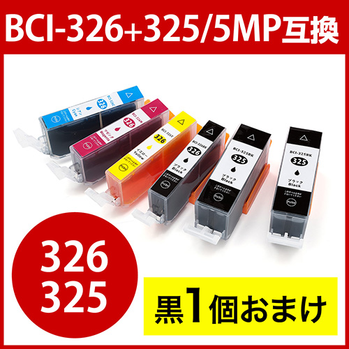 【クリックで詳細表示】互換インク キャノン BCI-326＋325/5MP対応(大容量・5色パック＋BCI-325PGBK互換/顔料ブラック) 300-C3253266N