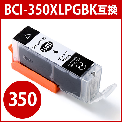 【クリックでお店のこの商品のページへ】BCI-350XLPGBK対応 キヤノン互換インク 大容量・顔料ブラック 300-C350BXL
