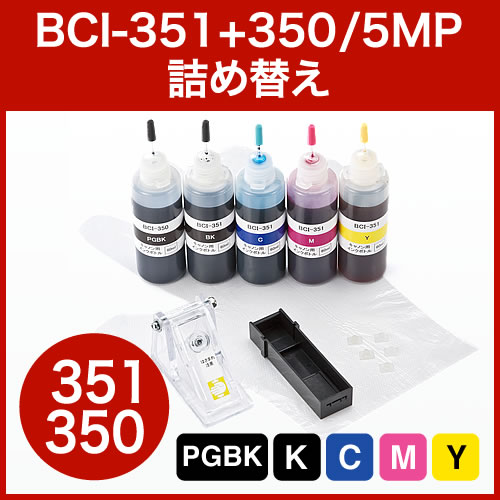 【クリックでお店のこの商品のページへ】詰替えインク キャノン BCI-351・350対応5色セット(BCI-350用約5回分・BCI-351用約10回分・各60ml・工具付き) 300-C350S5KIT