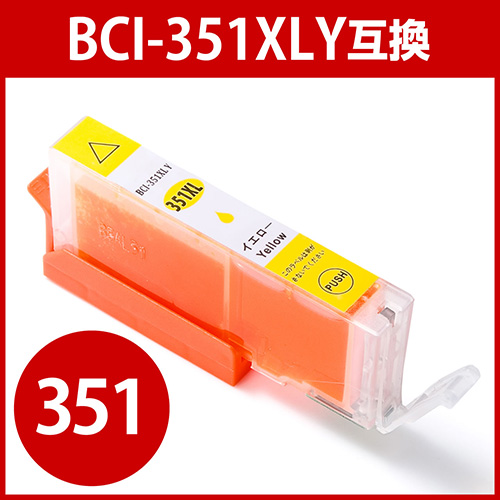 【クリックでお店のこの商品のページへ】BCI-351XLY キヤノン互換インク 大容量・イエロー 300-C351YXL
