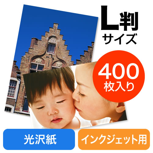 【クリックで詳細表示】写真用紙(光沢・L判・400枚) 300-JP036