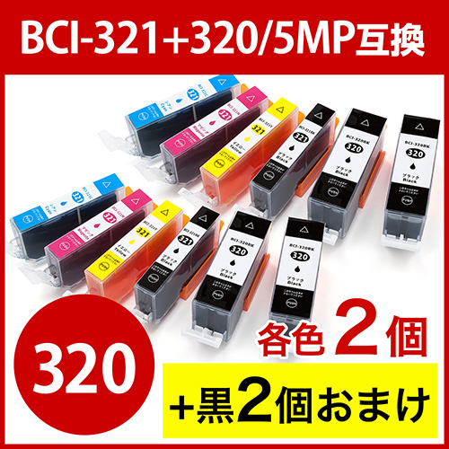 【クリックで詳細表示】【2個セット】BCI-321＋320/5MP 互換インク キャノン 5色パック＋顔料ブラック 302-C3203216S