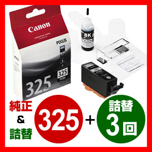 【クリックで詳細表示】キャノン 純正インク BCI-325PGBK と詰め替えインク黒セット 302-CA325BINK