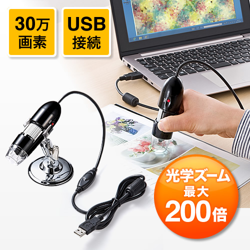 【クリックで詳細表示】デジタル顕微鏡(USB接続・最大光学200倍・30万画素・マイクロスコープ) 400-CAM037