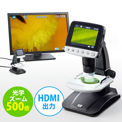 【クリックで詳細表示】デジタル顕微鏡(最大500倍・3.5インチモニタ搭載・HDMI出力対応・350万画素) 400-CAM052