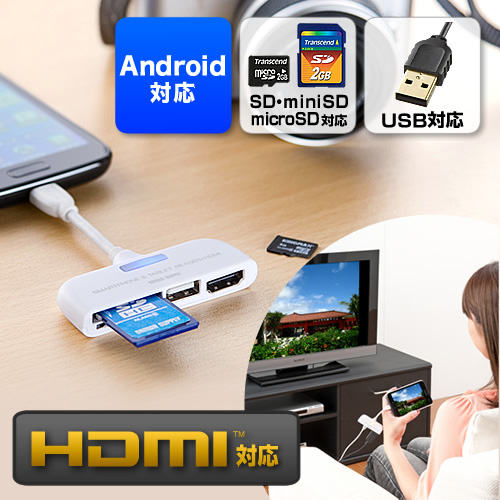【クリックでお店のこの商品のページへ】Android対応カードリーダー(HDMI出力・SDカード・USBメモリ・スマートフォン＆タブレットPC対応・ホワイト) 400-GADR003W