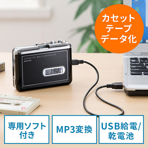 【クリックでお店のこの商品のページへ】カセットテープ MP3変換プレーヤー(カセットテープデジタル化コンバーター) 400-MEDI002