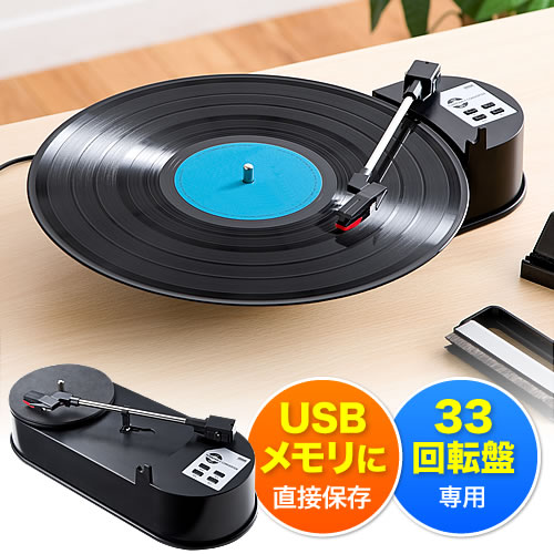 【クリックでお店のこの商品のページへ】レコード MP3変換プレーヤー(デジタル化・USB録音) 400-MEDI012