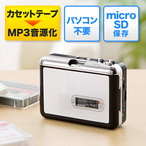 【クリックで詳細表示】カセットテープ デジタル化(microSDカード変換・MP3変換) 400-MEDI013
