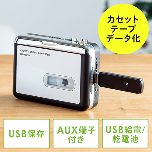 【クリックでお店のこの商品のページへ】カセットテープ変換プレーヤー(MP3変換・デジタル化・USB保存) 400-MEDI016