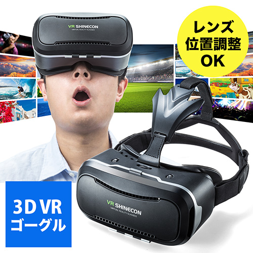 【クリックでお店のこの商品のページへ】VRゴーグル(スマホ対応・眼鏡対応・動画視聴・ヘッドマウント・VR SHINECON) 400-MEDIVR2