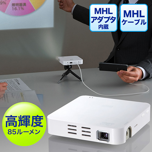 【クリックで詳細表示】小型プロジェクター(DLP・MHLスマートフォン対応・85ルーメン・ホワイト) 400-PRJ018W