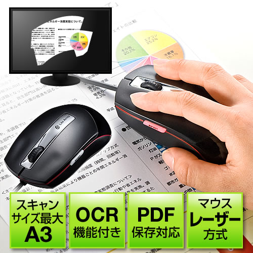 【クリックでお店のこの商品のページへ】マウス型スキャナ(最大A3対応・OCR機能・PDF対応) 400-SCN019