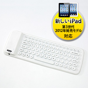 【クリックで詳細表示】iPad第4世代対応！iPhone5・iPad Bluetooth洗えるシリコンキーボード(ホワイト) 400-SKB018W