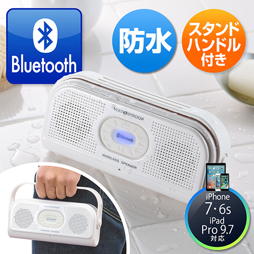 【クリックでお店のこの商品のページへ】防水Bluetoothスピーカー(ワイヤレススピーカー・ハンズフリー対応・iPhone・スマートフォン対応・ホワイト) 400-SP039W