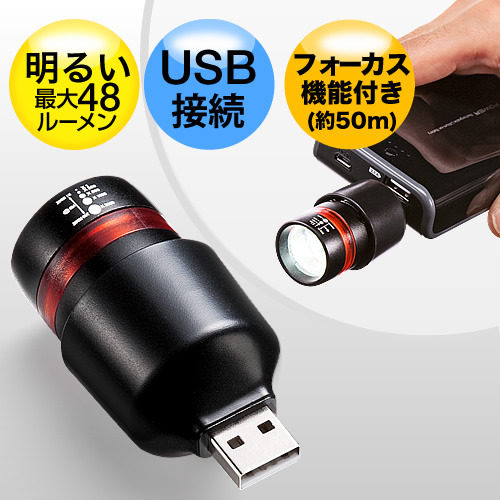 【クリックでお店のこの商品のページへ】USB LEDライト(1W・最大48ルーメン ) 400-TOY037LED