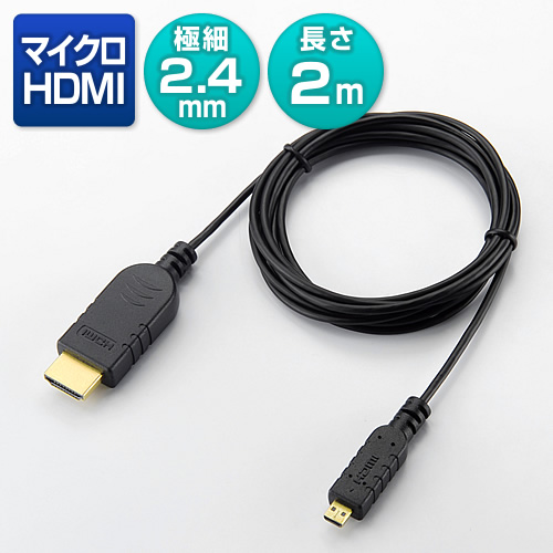 【クリックで詳細表示】マイクロHDMIケーブル(2m・2.4mm極細ケーブル) 500-HDMI005-D