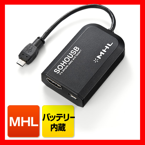 【クリックで詳細表示】MHLケーブル HDMI変換アダプタ(バッテリー内蔵・Xperia AX・ARROWS V対応) 500-HDMI009MH
