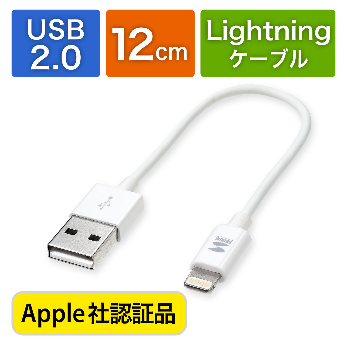 ライトニングケーブル ショートタイプ Apple Mfi認証品 充電 同期 Lightning 12cm ホワイト 500 Iplm010wkの販売商品 通販ならサンワダイレクト