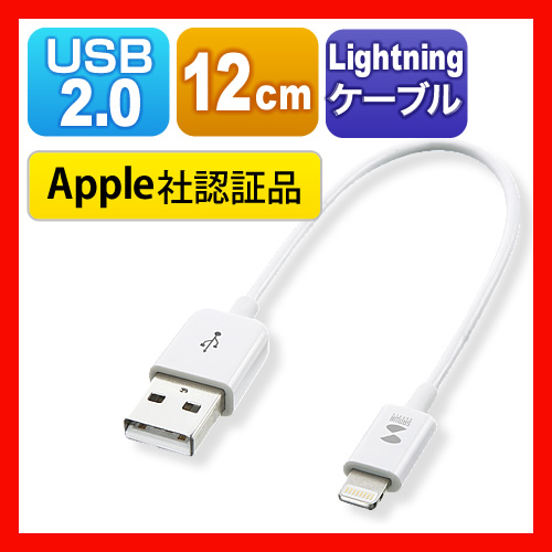 【クリックで詳細表示】【iPhone 6・6s対応】ライトニングケーブル(ショートタイプ・Apple MFI認証品・充電・同期・Lightning・12cm・ホワイト) 500-IPLM010W