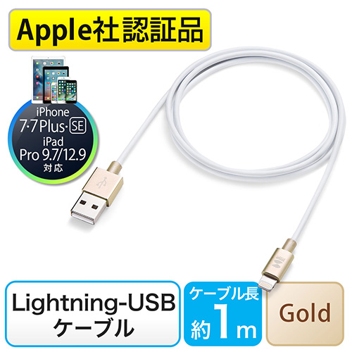 【クリックで詳細表示】【週末限定特価】【iPhone SE・6・6s対応】ライトニングケーブル(Lightningケーブル ・MFI認証品・充電・同期・ゴールドアルミカバー) 500-IPLM016-GD