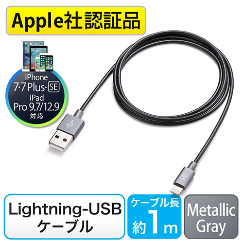【クリックで詳細表示】【iPhone 7・SE・6・6s対応】ライトニングケーブル(Lightningケーブル ・MFI認証品・充電・同期・メタリックグレーアルミカバー) 500-IPLM016-GY