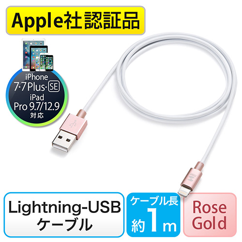 【クリックで詳細表示】【iPhone 7・SE・6・6s対応】ライトニングケーブル(Lightningケーブル ・MFI認証品・充電・同期・ローズゴールドアルミカバー) 500-IPLM016-P