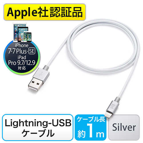 【クリックでお店のこの商品のページへ】【iPhone 7・SE・6・6s対応】ライトニングケーブル(Lightningケーブル ・MFI認証品・充電・同期・シルバーアルミカバー) 500-IPLM016-SV