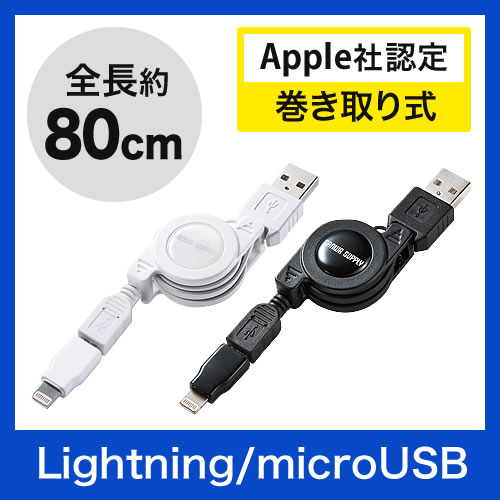 【クリックでお店のこの商品のページへ】【iPhone SE・6・6s対応】microUSBケーブル 巻取りタイプ(Lightning変換アダプタ付・充電・同期・ブラック) 500-IPLMMA014BK