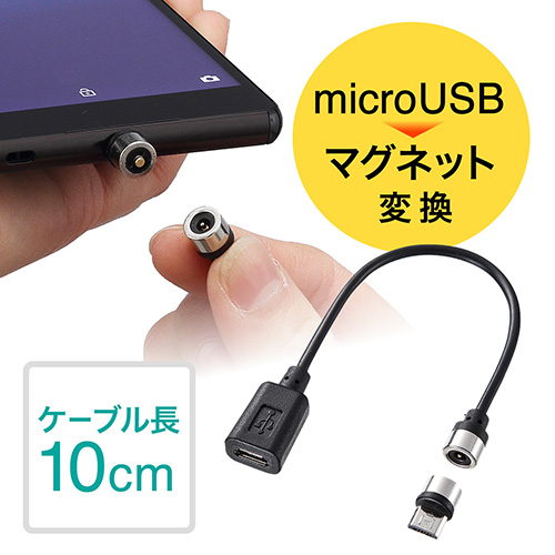 【クリックで詳細表示】マグネット脱着式マイクロUSB充電専用アダプター(スマートフォン・マグネット変換アダプタ・USB充電・2A対応) 500-USB045