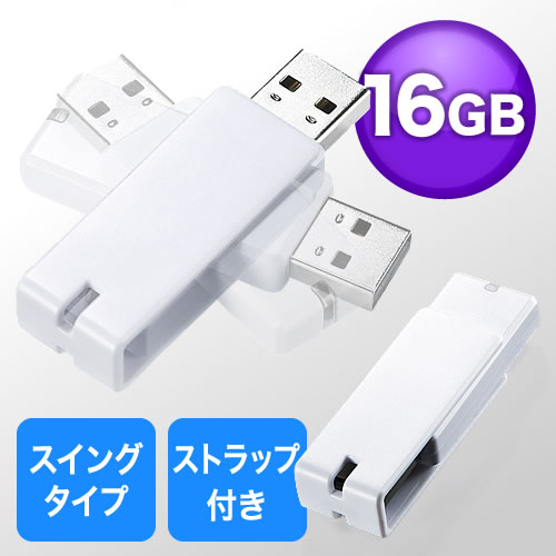 【クリックで詳細表示】USBメモリ 16GB(名入れ対応・紛失防止・ストラップ付き・キャップレス・ホワイト) 600-US16GW
