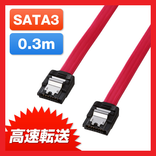 【クリックで詳細表示】SATA3ケーブル(0.3m・ラッチ付き) 801-SATA3-03