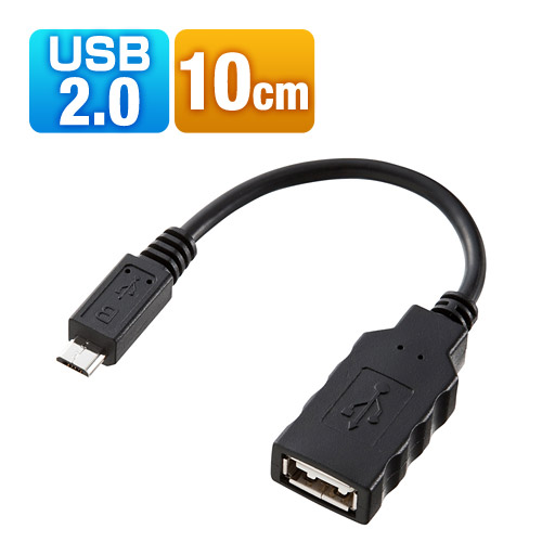 【クリックでお店のこの商品のページへ】USBホストケーブル(microBオス-Aメス) AD-USB18