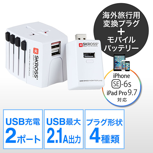【クリックでお店のこの商品のページへ】海外旅行用変換プラグ 緊急用充電器付 USB充電ポート付 SKROSS WORLD ADAPTER DN-SW-01PACK DN-SW-01PACK